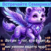 Елена Петровна Идрисова-Пешляева. Семирик: Пробудитель Чудес. Знакомство