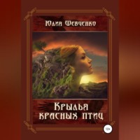 Юлия Николаевна Шевченко. Крылья красных птиц