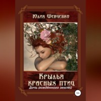 Юлия Николаевна Шевченко. Крылья красных птиц 3. Дочь Рождённого Землёй