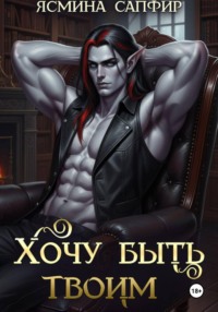 Хочу быть твоим