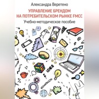 Александра Веретено. Управление брендом на потребительском рынке FMCG