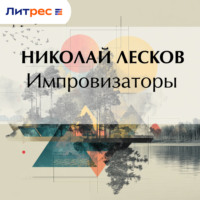 Николай Лесков. Импровизаторы