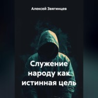 Алексей Звягинцев. Служение народу как истинная цель