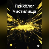 . Психолог Чистилища