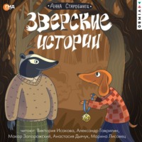 . Зверские истории