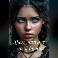 Елена Михайловна Воробьева. Дремучий лес моей души