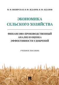 Экономика сельского хозяйства