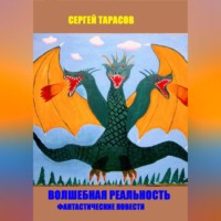 Сергей Тарасов. Волшебная реальность
