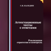 . Аттестационные тесты с ответами. Реализация стратегии и контроль