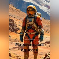 Стэнли Вайнбаум. МАРСИАНСКАЯ ОДИССЕЯ