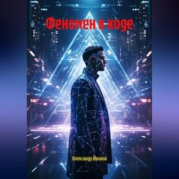 . Феномен в коде