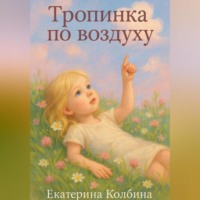 Екатерина Колбина. Тропинка по воздуху