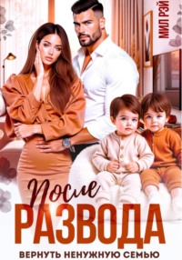 После развода. Вернуть ненужную семью