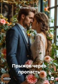 Прыжок через пропасть