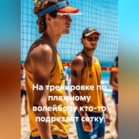 . На тренировке по пляжному волейболу кто-то подрезает сетку.
