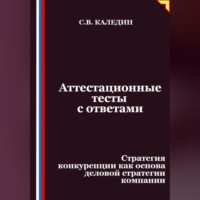 . Аттестационные тесты с ответами. Стратегия конкуренции как основа деловой стратегии компании