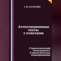 . Аттестационные тесты с ответами. Стратегический менеджмент. Стратегическое планирование