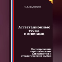 . Аттестационные тесты с ответами. Формирование стратегических альтернатив и стратегический выбор