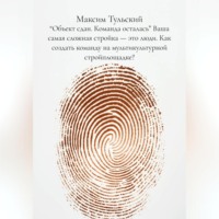Максим Тульский. “Объект сдан. Команда осталась” “Ваша самая сложная стройка – это люди. Как создать команду на мультикультурной стройплощадке”