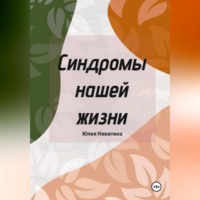 . Синдромы нашей жизни