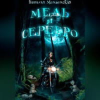 . Медь и серебро