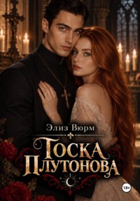 Тоска Плутонова