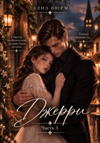 Джерри. Часть 1