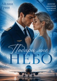 Подари мне небо. Дилогия