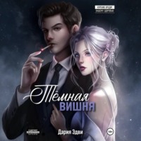 . Темная вишня