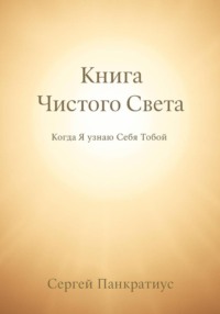 Книга Чистого Света. Когда Я узнаю Себя Тобой
