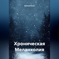 Дмитрий Белых. Хроническая Меланхолия