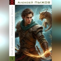 . Мир Савоир. Пробуждение Мазга