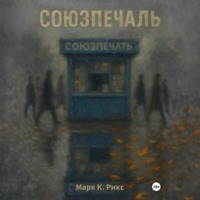 Марк К. Рикс. Союзпечаль