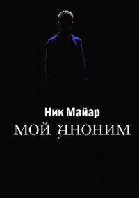 Мой Аноним
