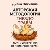 Диана Сергеевна Никитина. «Гнездо травм» путь к исцелению от психических ран