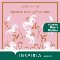 Джейн Остин. Гордость и предубеждение