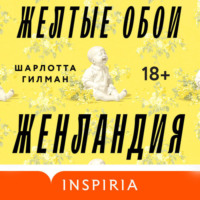 Шарлотта Перкинс Гилман. Жёлтые обои. Женландия