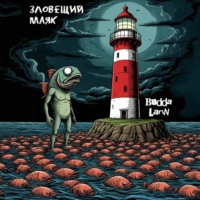 . Зловещий маяк