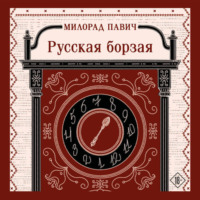 . Русская борзая