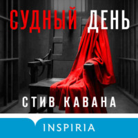 Стив Кавана. Судный день
