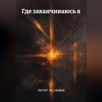 Артур Аслямов. Где заканчиваюсь я