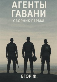 Агенты гавани. До неба