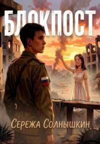 Блокпост