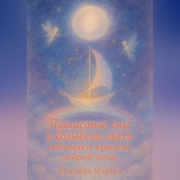 . Пушистые сны в колыбели света обнимают крылом доброй ночи