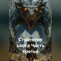 . Стратегия хаоса Часть третья