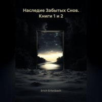 . Наследие Забытых Снов. Книги 1 и 2