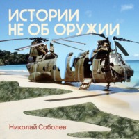 Николай Соболев. Истории не об оружии