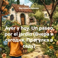 . Ayer y hoy. Un paseo por el jard?n (Вчера и сегодня. Прогулка в саду)