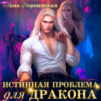Лана Воронецкая. Истинная проблема для дракона