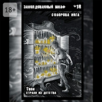 . Заколдованный шкаф. Твои страхи из детства